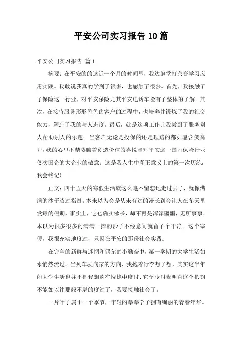 平安公司实习报告10篇