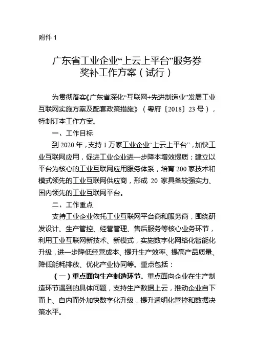 广东省工业企业上云上平台服务券奖补工作方案(试行)