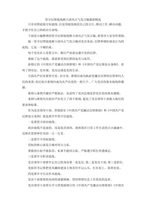 演讲材料-坚守纪律底线树立清风正气发言稿最新精选 精品