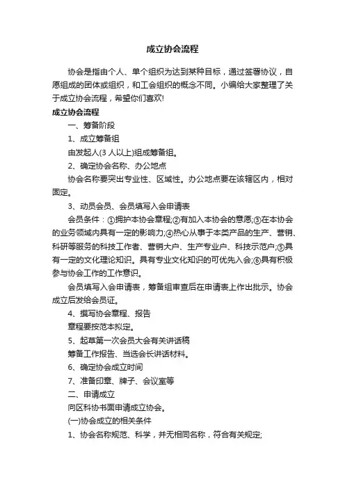 成立协会流程