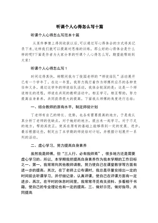 听课个人心得怎么写十篇