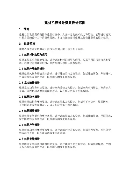 建材乙级设计资质设计范围