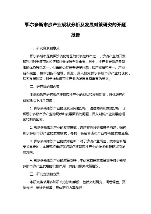 鄂尔多斯市沙产业现状分析及发展对策研究的开题报告