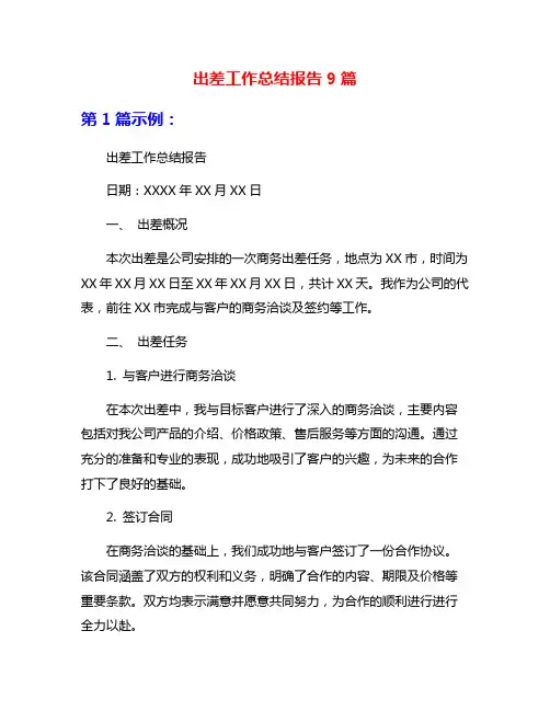 出差工作总结报告9篇