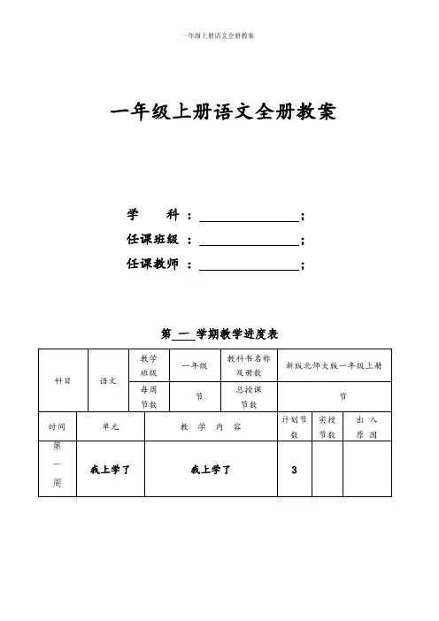 新版北师大版一年级上册语文全册教案