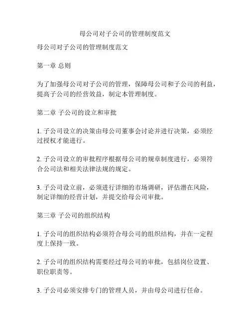 母公司对子公司的管理制度范文