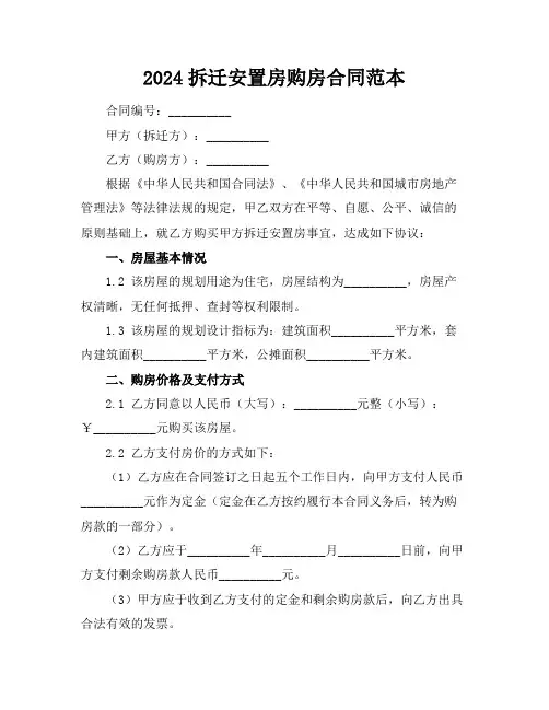 2024拆迁安置房购房合同范本