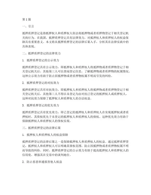 抵押质押登记的法律后果(3篇)