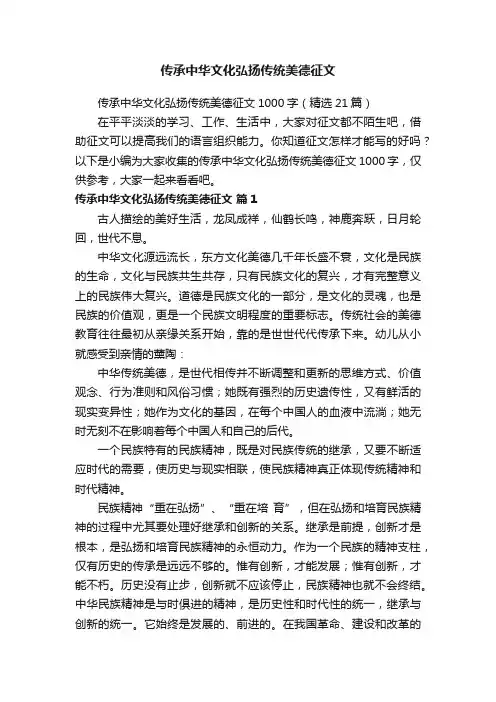 传承中华文化弘扬传统美德征文1000字（精选21篇）