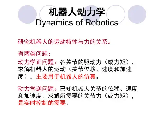 机器人动力学