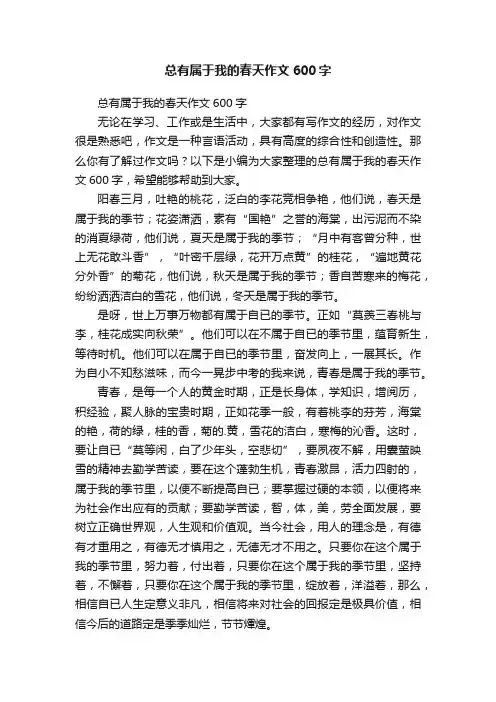 总有属于我的春天作文600字