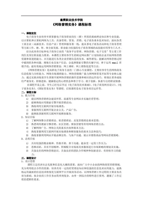 4+电子商务+网络营销实务课程标准