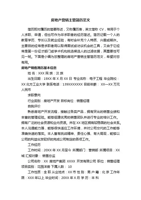房地产营销主管简历范文