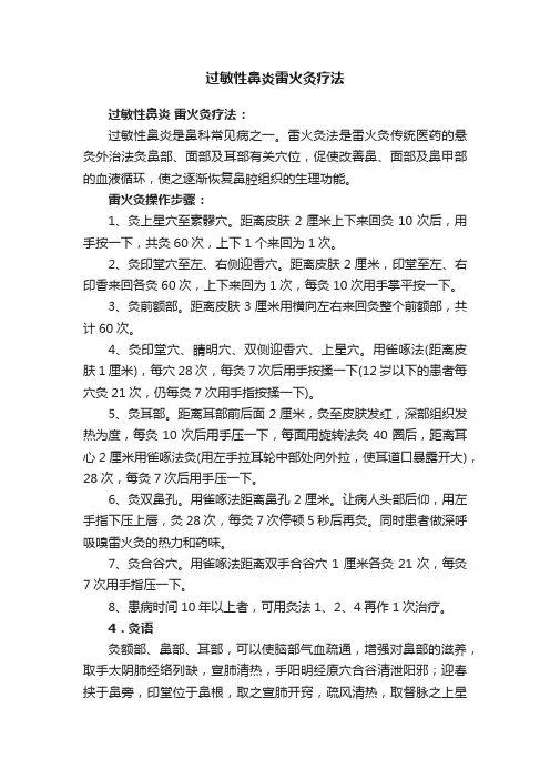 过敏性鼻炎雷火灸疗法