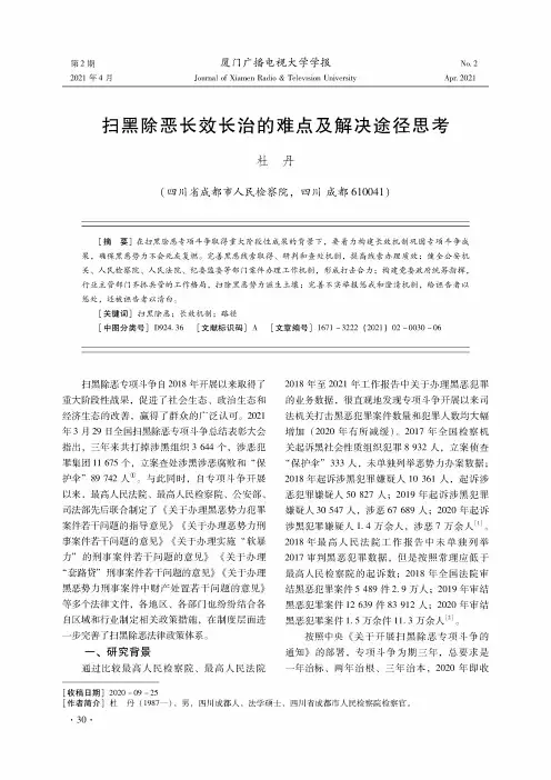 扫黑除恶长效长治的难点及解决途径思考