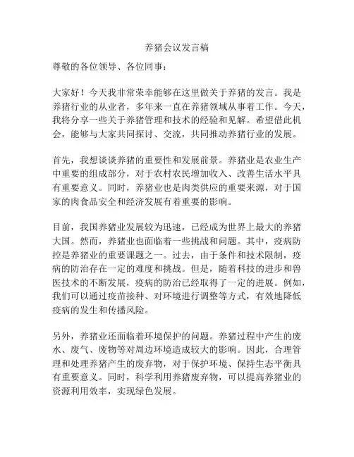 养猪会议发言稿
