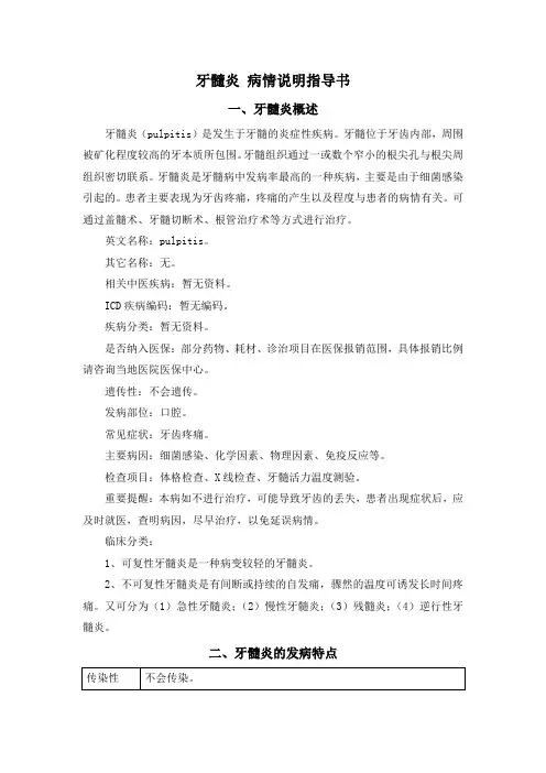 牙髓炎 病情说明指导书