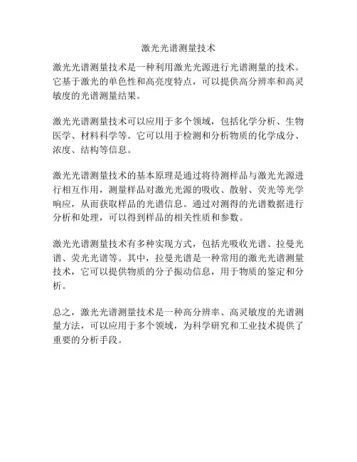 激光光谱测量技术