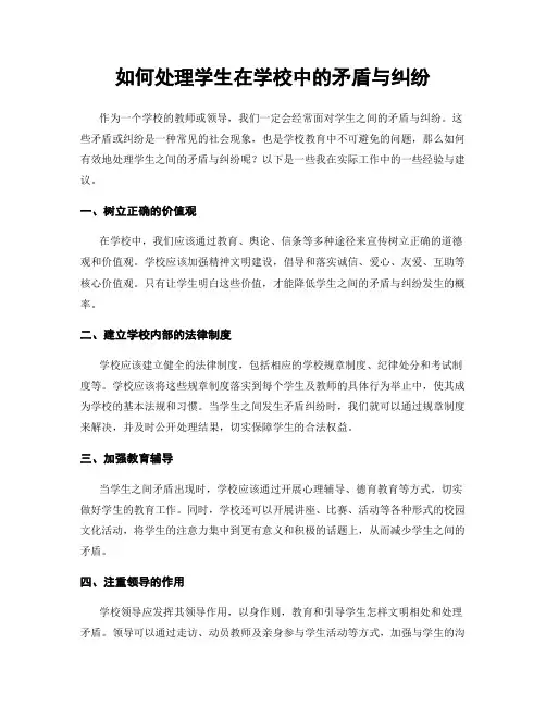 如何处理学生在学校中的矛盾与纠纷