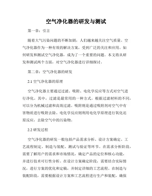 空气净化器的研发与测试