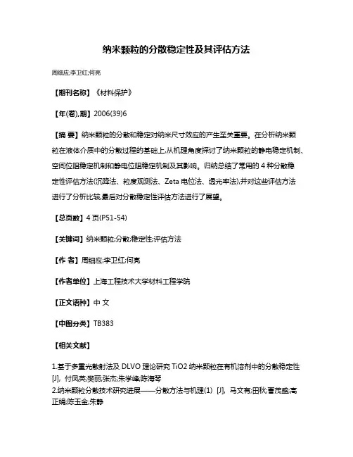 纳米颗粒的分散稳定性及其评估方法