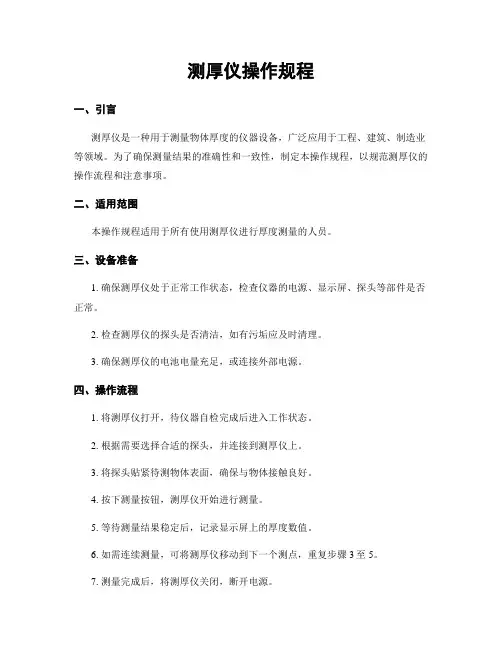 测厚仪操作规程