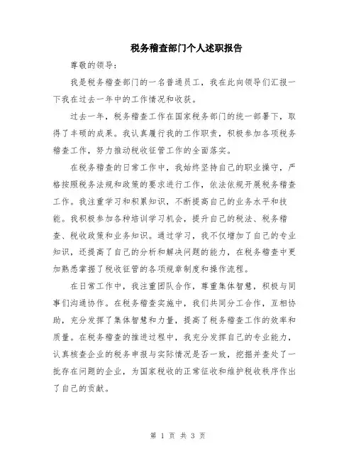 税务稽查部门个人述职报告