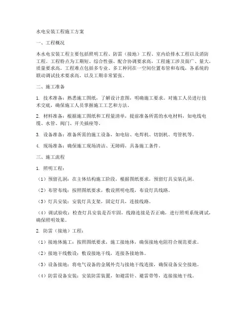 水电安装工程施工方案