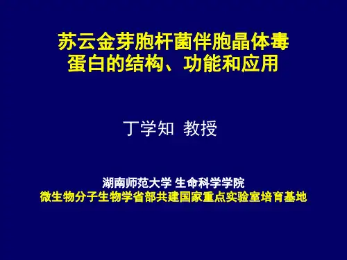 6生化前沿-苏云金芽胞杆菌伴胞晶体毒蛋白的结构、功能和应用