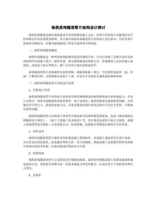 地铁盾构隧道管片结构设计探讨