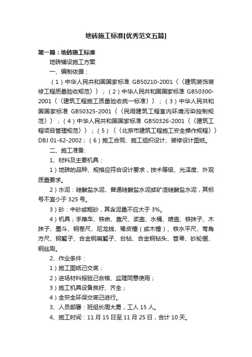 地砖施工标准[优秀范文五篇]