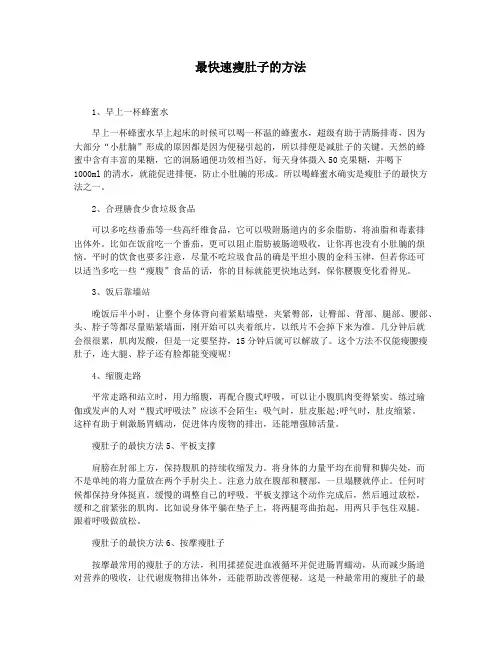 最快速瘦肚子的方法