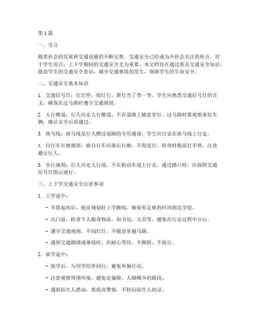 上下学交通安全教育文档(3篇)