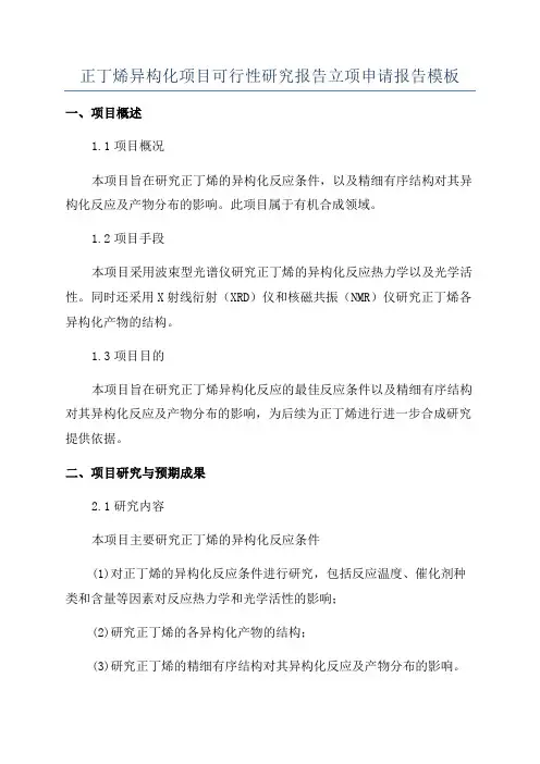 正丁烯异构化项目可行性研究报告立项申请报告模板
