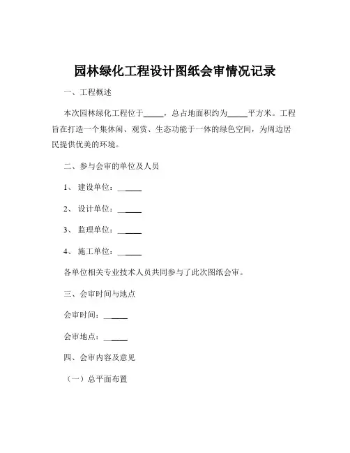 园林绿化工程设计图纸会审情况记录