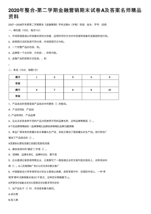 2020年整合-第二学期金融营销期末试卷A及答案名师精品资料