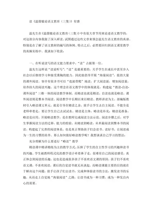读《温儒敏论语文教育(三集)》有感