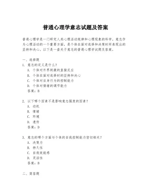 普通心理学意志试题及答案