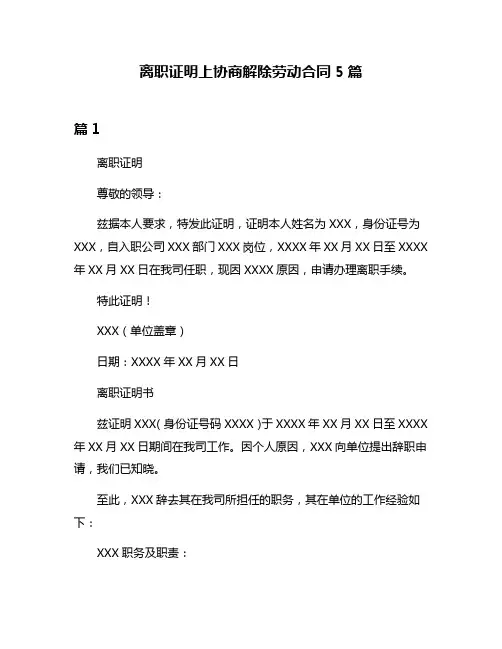 离职证明上协商解除劳动合同5篇
