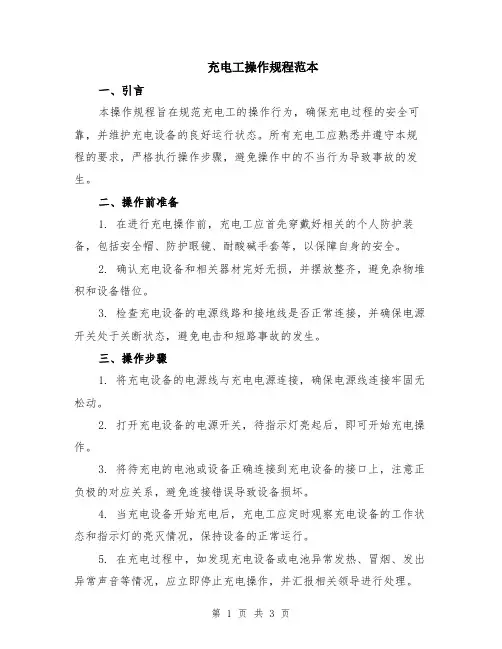 充电工操作规程范本