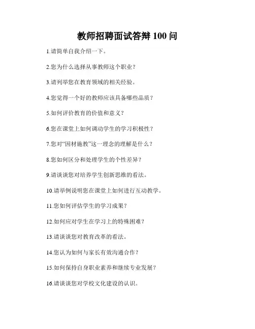 教师招聘面试答辩100问
