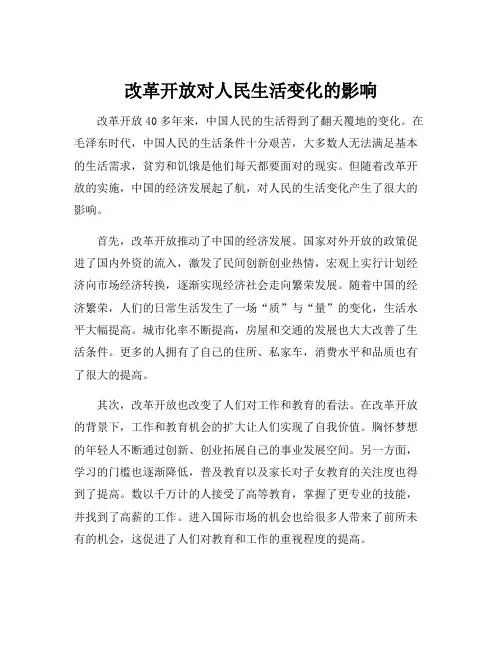 改革开放对人民生活变化的影响