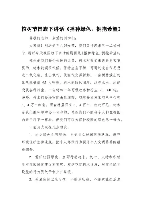 植树节国旗下讲话《播种绿色,拥抱希望》