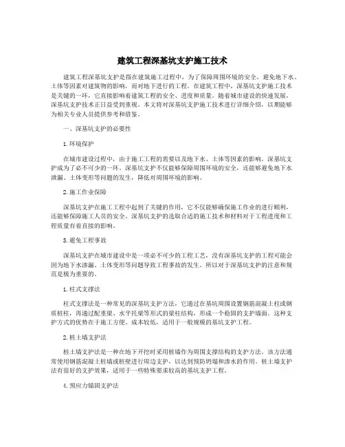 建筑工程深基坑支护施工技术