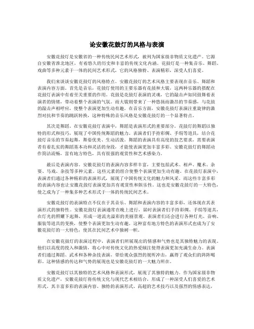论安徽花鼓灯的风格与表演