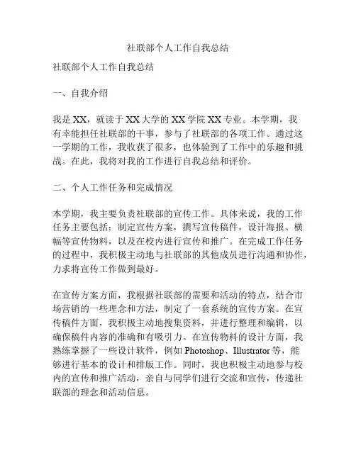 社联部个人工作自我总结