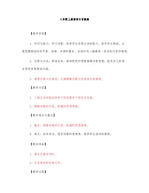 八年级上册唐诗五首教案