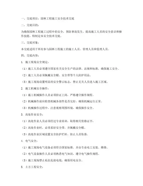 园林工程安全技术交底范本模板