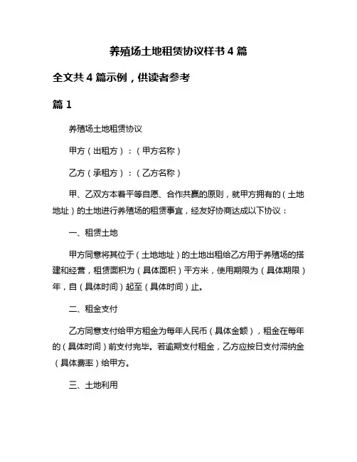 养殖场土地租赁协议样书4篇