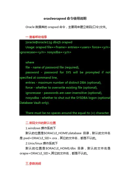 oracleorapwd命令使用说明